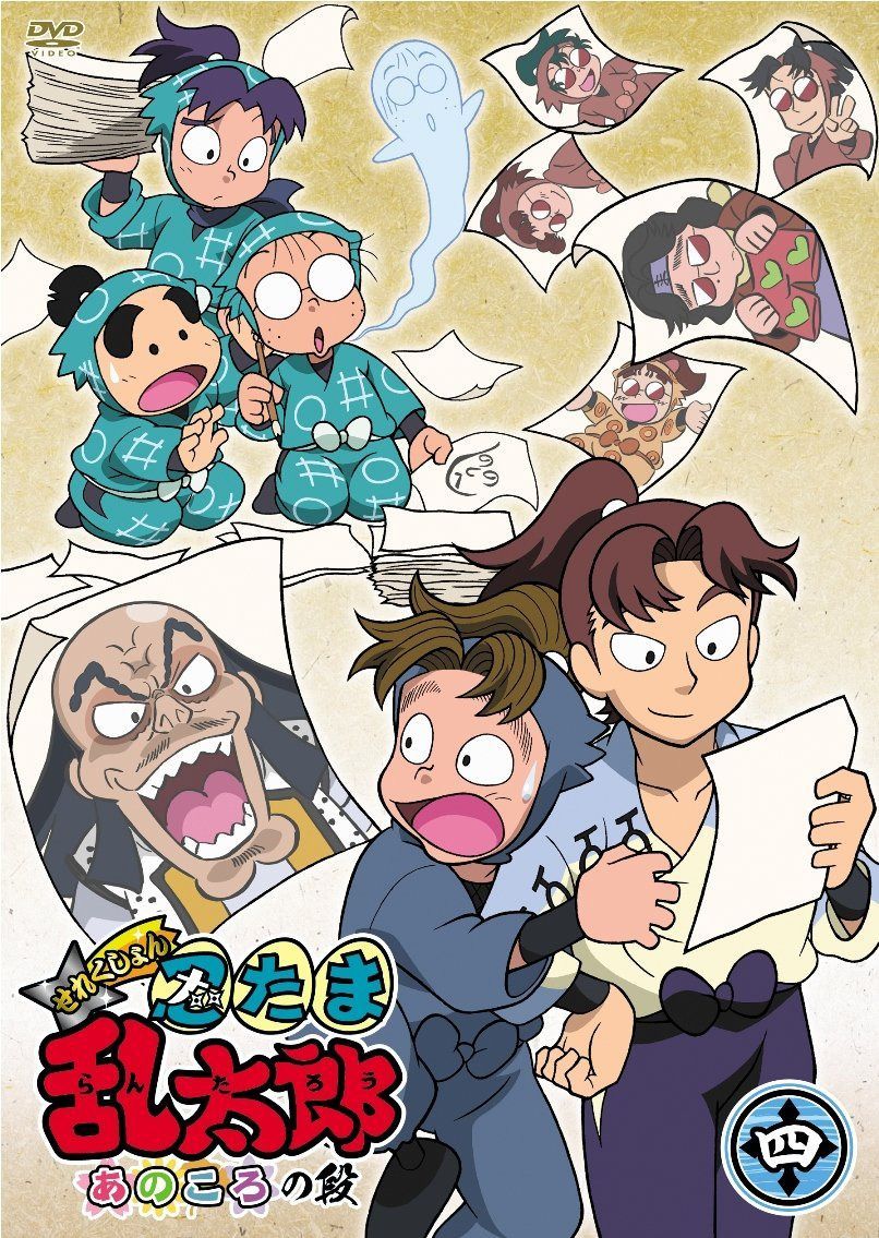 TVアニメ「忍たま乱太郎」せれくしょん あのころの段 其の四 [DVD]