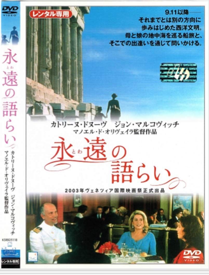 永遠の語らい [レンタル落ち]