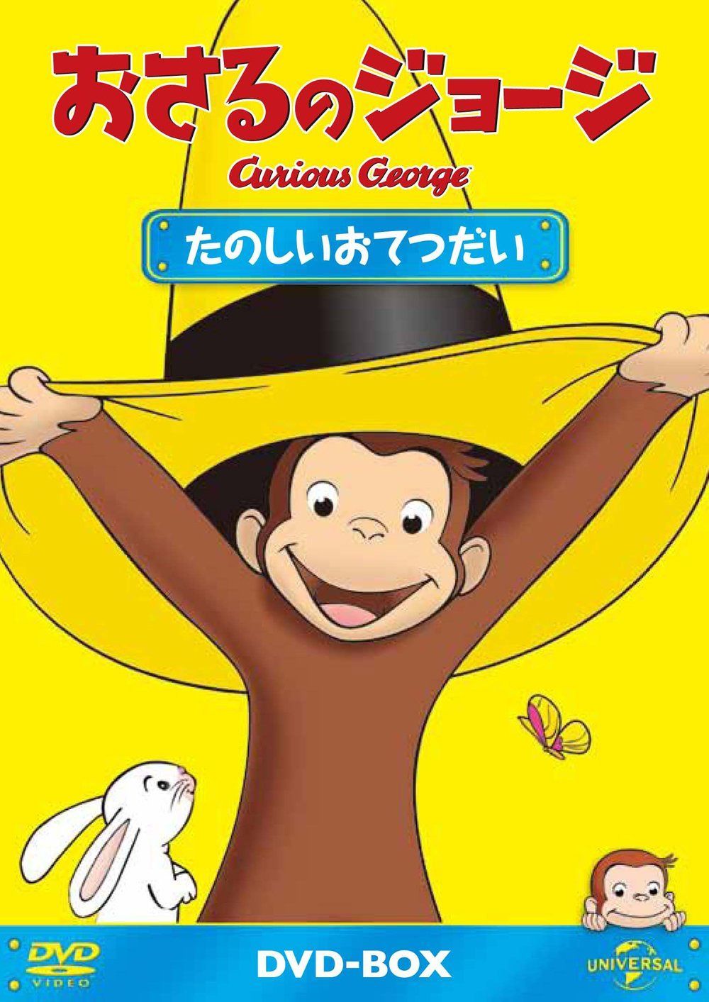おさるのジョージDVD-BOX たのしいおてつだい 10,502円