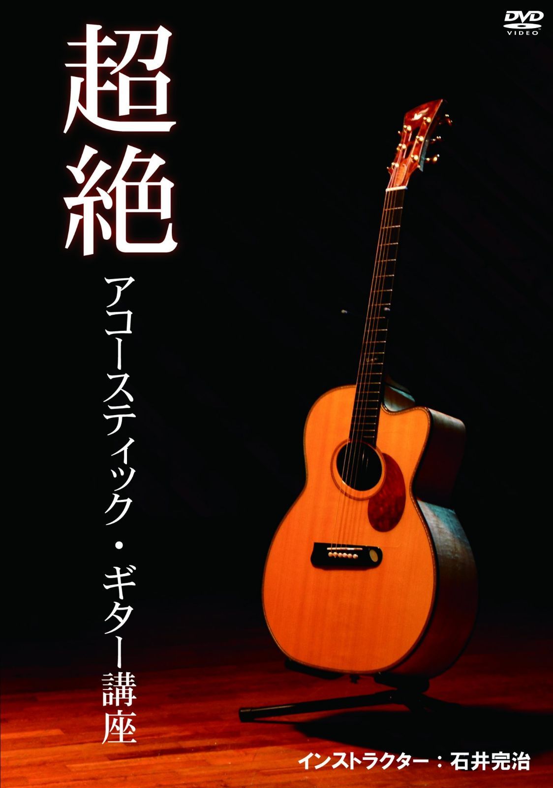 超絶ソロ・アコースティック・ギター講座 [DVD]