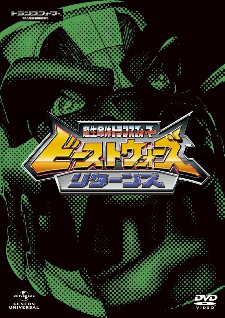 超生命体トランスフォーマー ビーストウォーズ・リターンズ DVD_SET