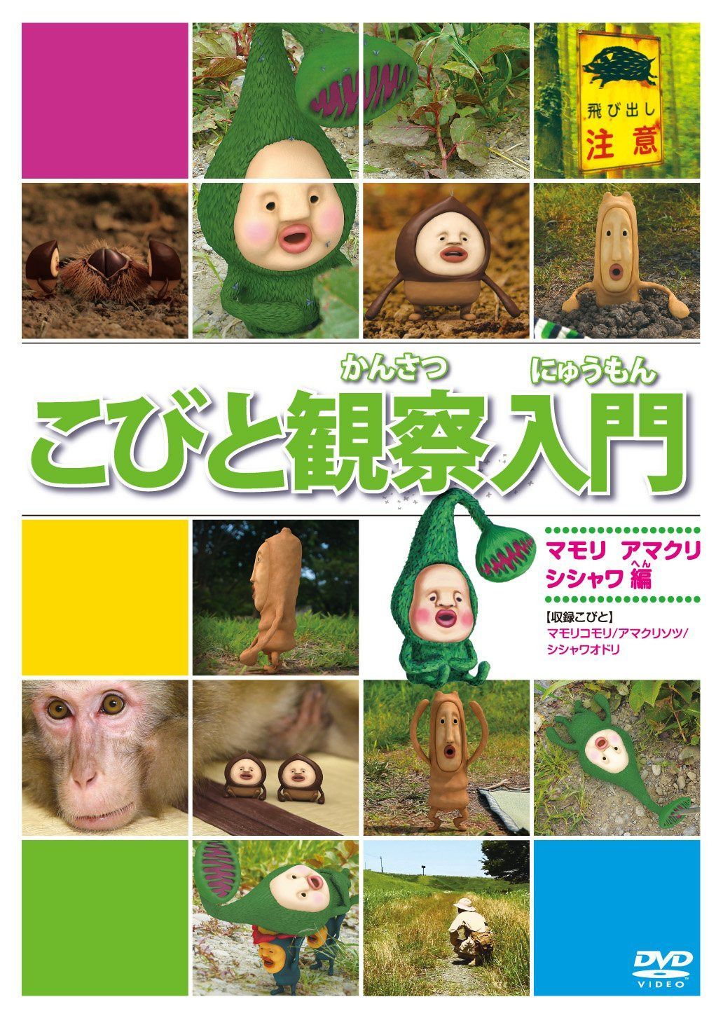こびと観察入門 マモリ アマクリ シシャワオドリ編 [DVD]