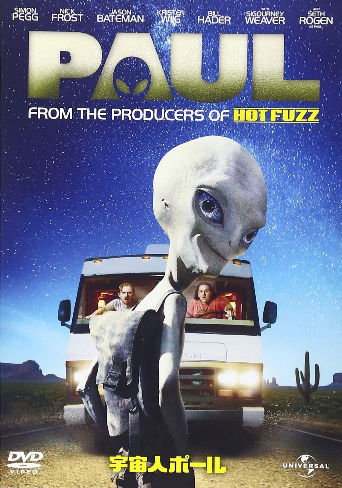 宇宙人ポール [DVD]