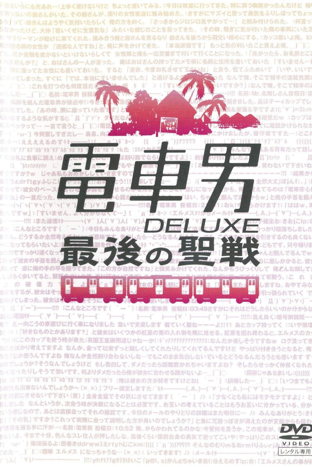 電車男 DELUXE 最後の聖戦 [レンタル落ち]