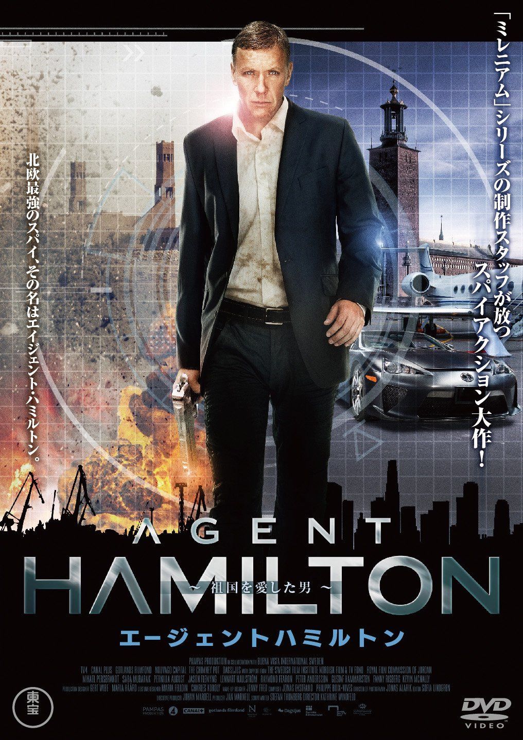 エージェント・ハミルトン ~祖国を愛した男~ [DVD]