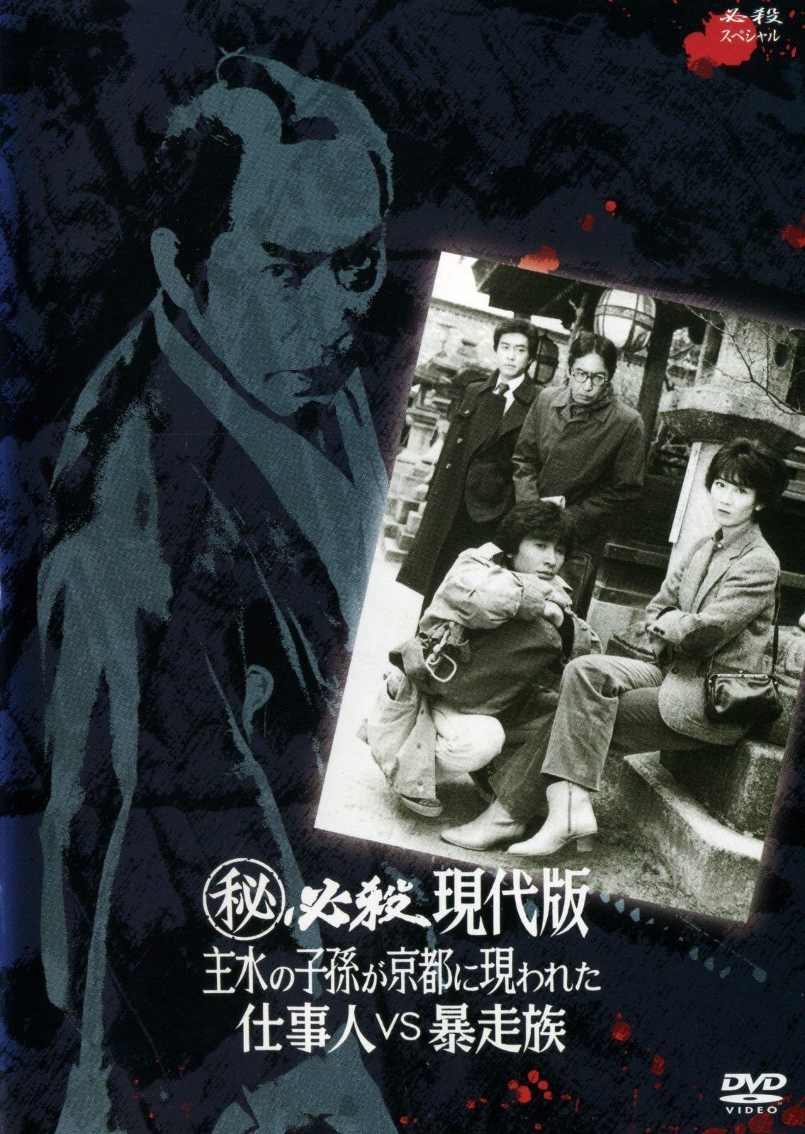 (秘)必殺現代版　主水の子孫が京都に現われた　仕事人VS暴走族 [レンタル落ち]