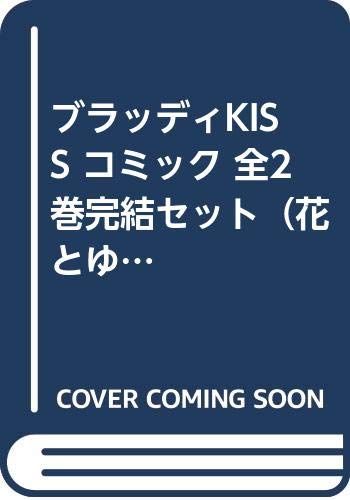 ブラッディKISS コミック 全2巻完結セット（花とゆめCOMICS）-激安買取相場