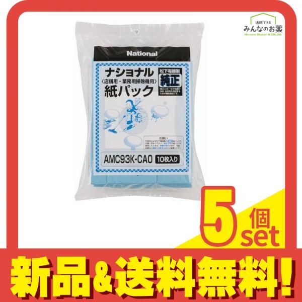 パナソニック Panasonic ナショナル クリーナー紙パック 店舗用・業務用掃除機用 純正 AMC93K-CA0 10枚入 5個セット まとめ売り