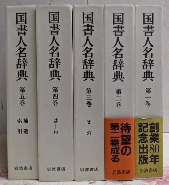 【中古】国書人名辞典 全5巻／市古貞次 ほか編纂／岩波書店