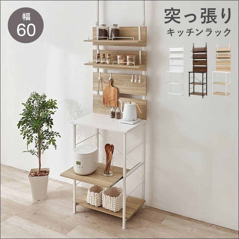 突っ張りキッチンラック スライド棚付き KTR-3225 幅60cm キッチンラック ウォールラック 突っ張り式 オープンタイプ フック付き アジャスター付き ブラウン ナチュラル ホワイト 送料無料 【全3色】[9273]