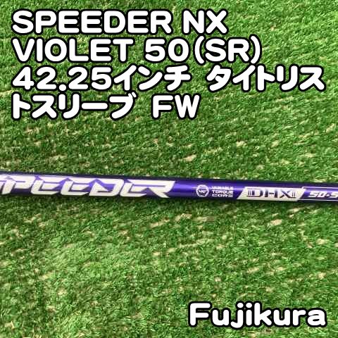 中古】シャフト フジクラ SPEEDER NX VIOLET 50（SR）42.25インチ