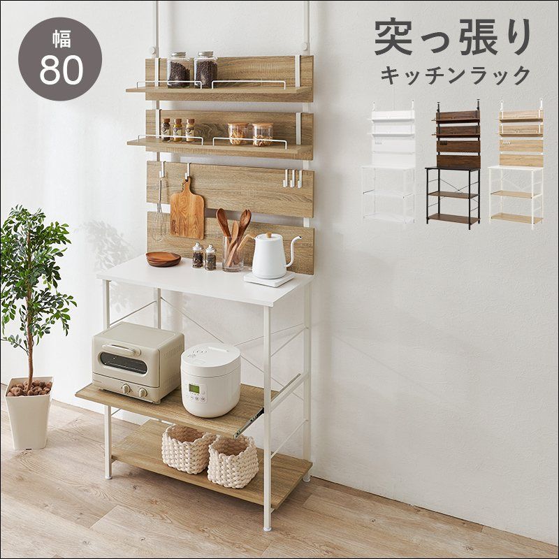 突っ張りキッチンラック スライド棚付き KTR-3226 幅80cm キッチンラック ウォールラック 突っ張り式 オープンタイプ フック付き アジャスター付き ブラウン ナチュラル ホワイト 送料無料 【全3色】[9276]