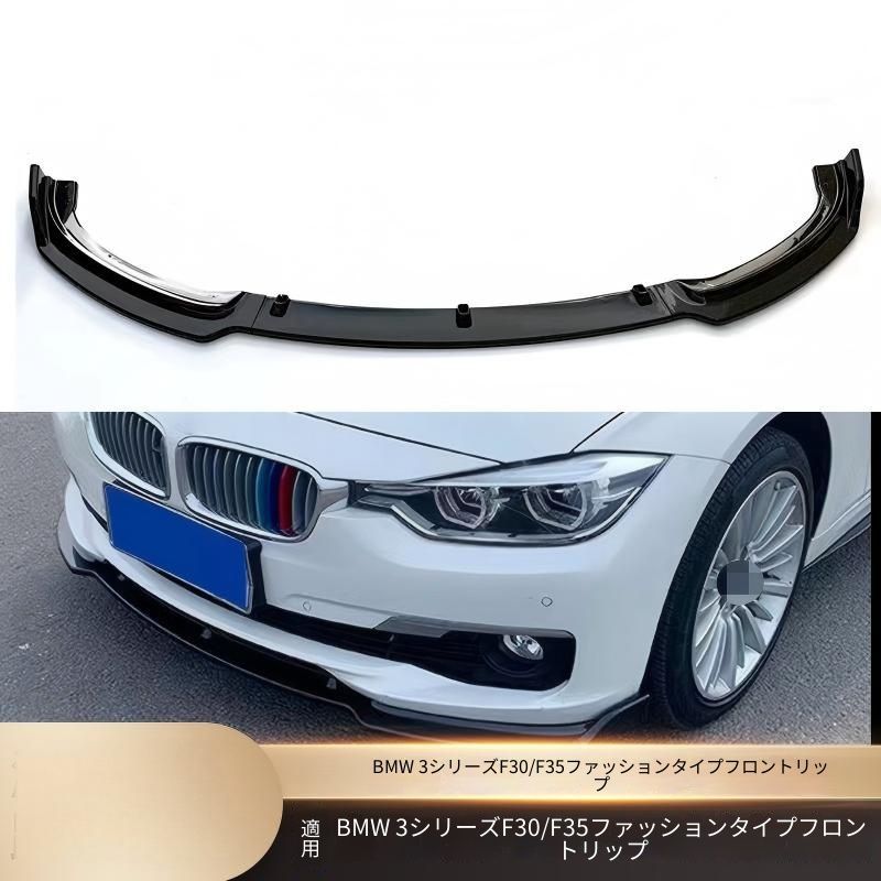 【送料無料】BMW 3シリーズ F30/F35 ノーマルバンパー専用 フロントリップスポイラー 3ピース ABS製 ピアノブラック 傷防止ドレスアップ簡単装着車種専用設計フィット抜群スポーティ高級感耐久性フロントビュー引き締めエクステリアカスタム 耐衝撃性即納