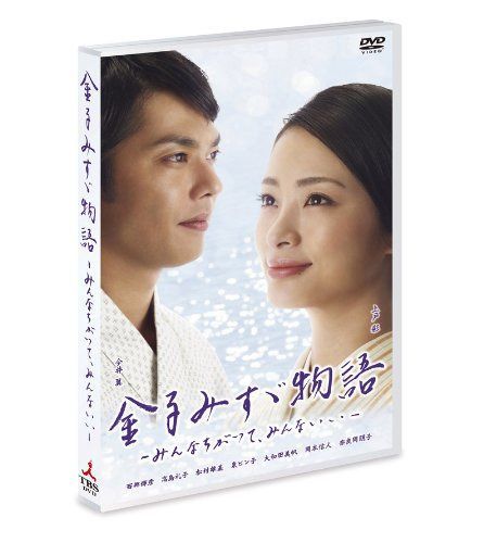 金子みすゞ物語-みんなちがって、みんないい- [DVD]
