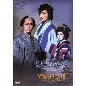 宝塚歌劇　星組　宝塚大劇場公演 長崎しぐれ坂/ソウル・オブ・シバ！！ （DVD）