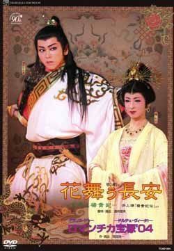 『花舞う長安』『ロマンチカ宝塚'04』 [DVD]