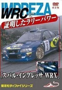 「スバル インプレッサWRX」 WRCで証明したラリーパワー 改訂復刻版 [DVD]