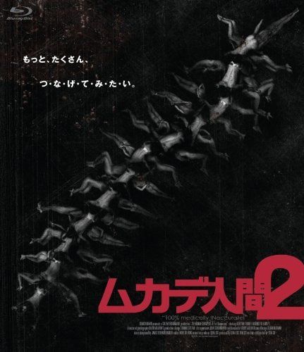 ムカデ人間2 [Blu-ray]