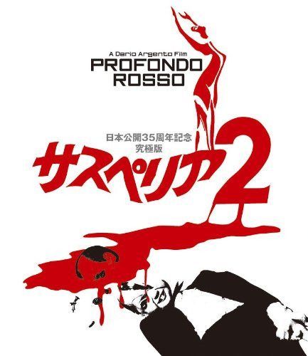 サスペリアPART2 日本公開35周年記念究極版 Blu-ray