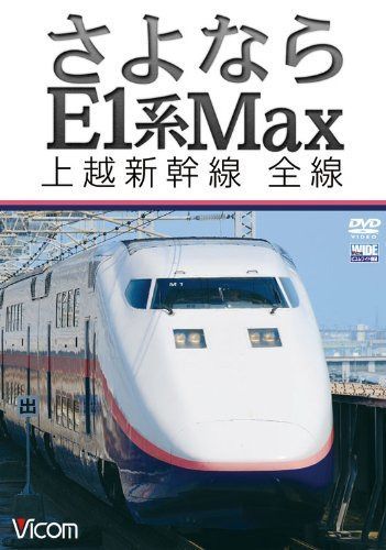 さよならE1系Max 上越新幹線 全線 [DVD]