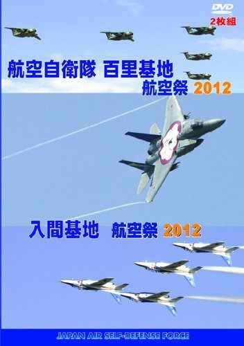 航空自衛隊 百里基地/入間基地 航空祭2012 [DVD]