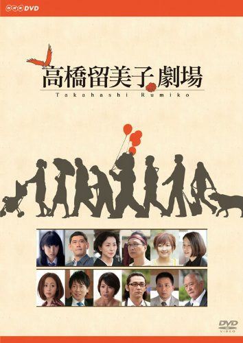 高橋留美子劇場 [DVD]