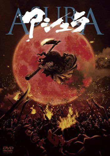 アシュラ [DVD]