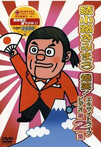 爆笑！エキサイトライブビデオ　第２集｜綾小路きみまろ [DVD]