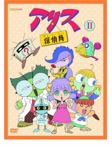 アリス探偵局II [DVD]