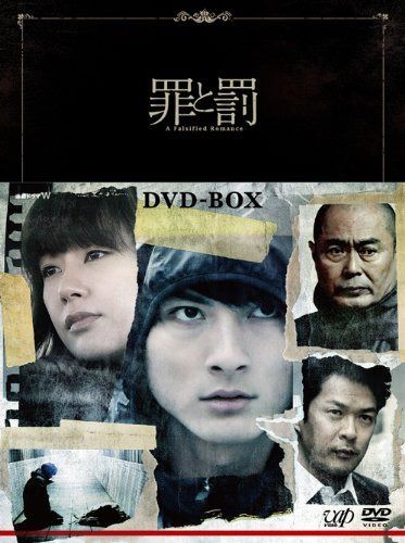 罪と罰 A Falsified Romance(3枚組)DVD-BOX