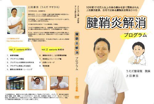 【上田式】腱鞘炎改善法~1日5分から始める、自宅簡単エクササイズ~[DVD]★サポーター・マウス・バンドで駄目だった方もOK!★