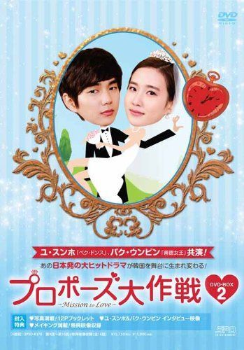 プロポーズ大作戦~Mission to Love DVD-BOX2