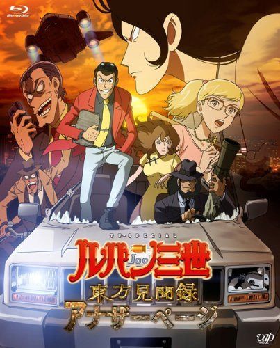 ルパン三世 東方見聞録~アナザーページ~ 豪華版 [Blu-ray]