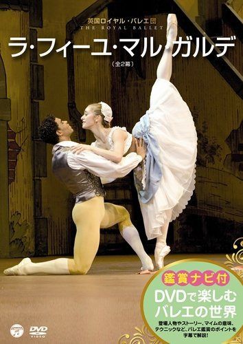 DVDで楽しむバレエの世界「ラ・フィーユ・マル・ガルデ」(英国ロイヤル・バレエ団)