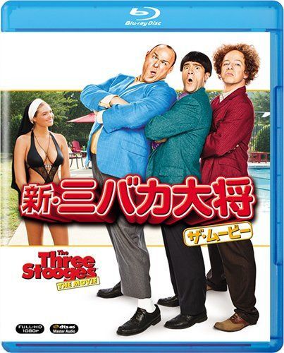 新・三バカ大将 ザ・ムービー [Blu-ray] 7,362円