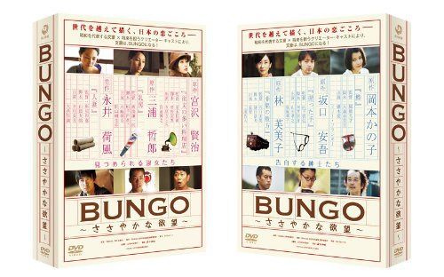 BUNGO ささやかな欲望 [DVD]
