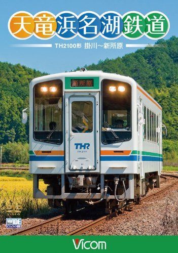 天竜浜名湖鉄道 天浜線 [DVD]
