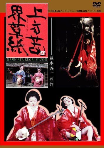 上方苦界草紙 (藤本義一原作) [DVD]