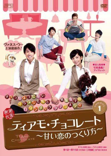 ティアモ・チョコレート~甘い恋のつくり方~ DVD-BOX1