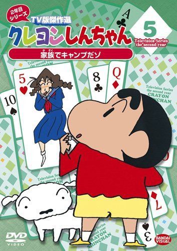 クレヨンしんちゃん TV版傑作選 2年目シリーズ 5 家族でキャンプだゾ [DVD]
