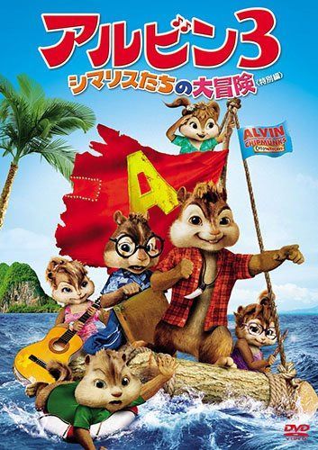 アルビン3 シマリスたちの大冒険(特別編)