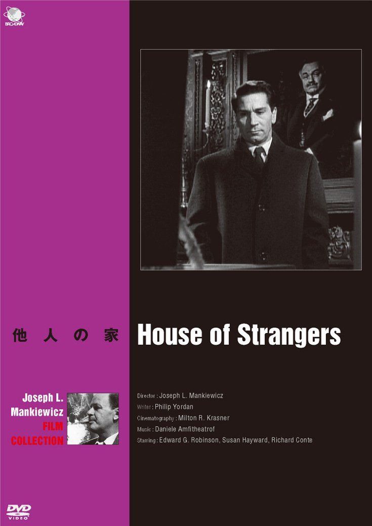 巨匠たちのハリウッド ジョセフ・L・マンキーウイッツ傑作選 他人の家 [DVD]