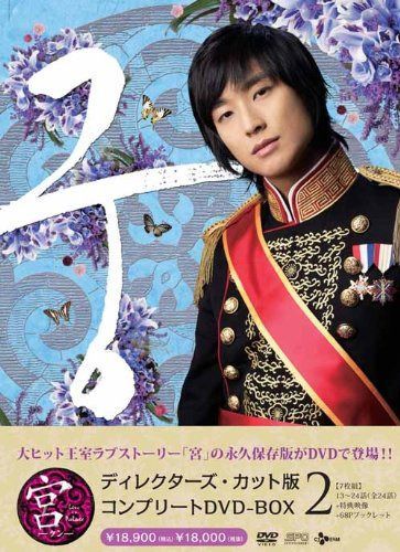 宮~Love in Palace ディレクターズ・カット版 コンプリートDVD-BOX2