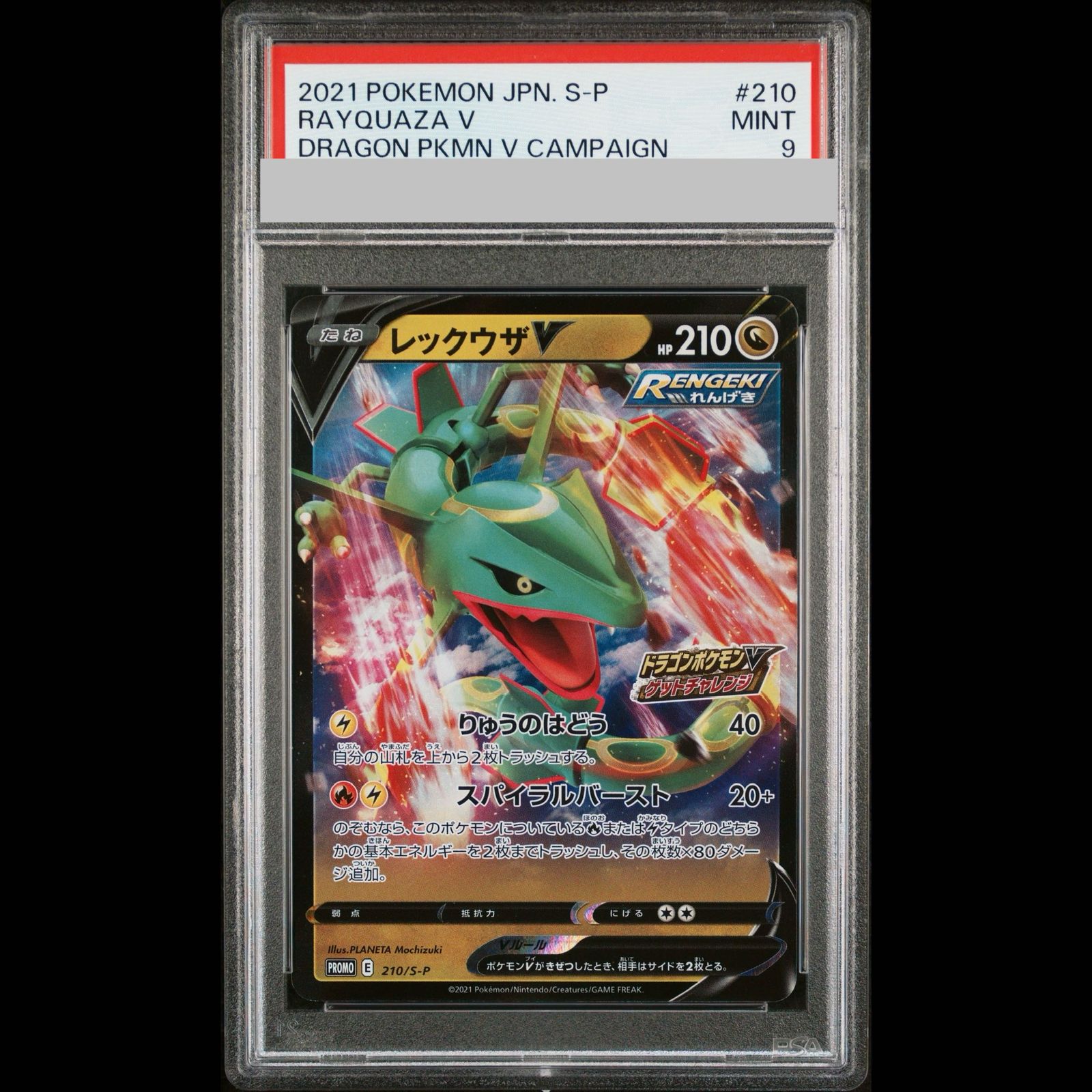 レックウザV 210/S-P ドラゴンポケモンVゲットチャレンジ　PSA9 PSA9】レックウザV ドラゴンポケモンV ゲットチャレンジ PROMO 210/S-P