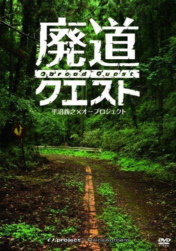 廃墟賛歌 廃道クエスト Obroad Quest [DVD]