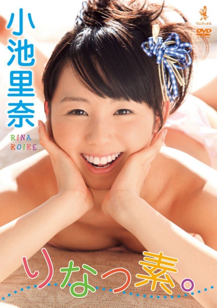 小池里奈 DVD 『 りなっ素。 』
