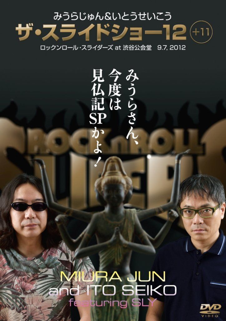 みうらじゅん&いとうせいこう ザ・スライドショー 12+11 [DVD]