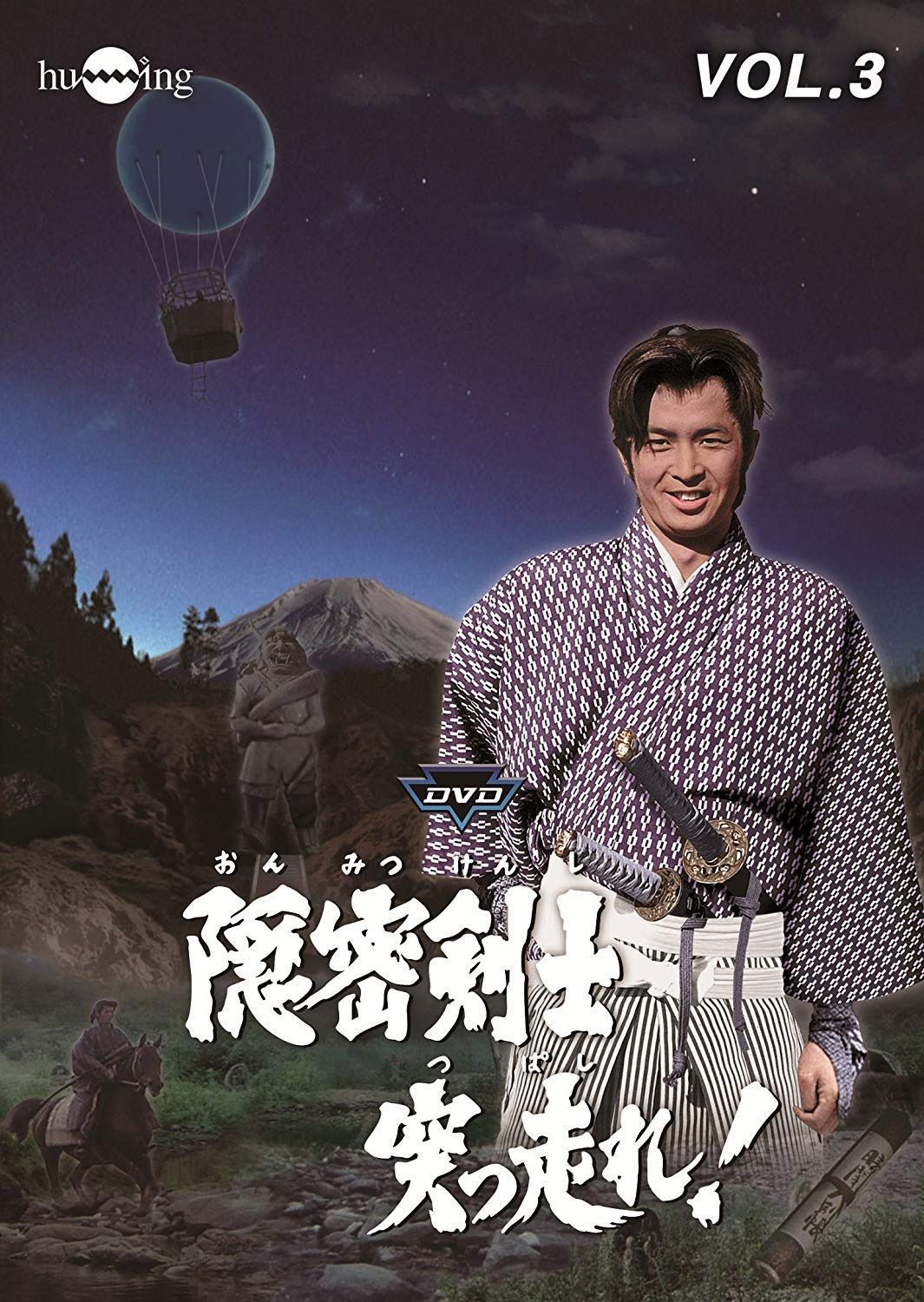 隠密剣士突っ走れ! VOL.3 [DVD]