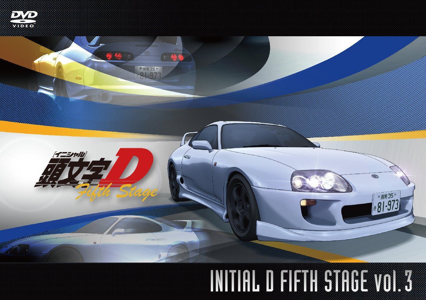 頭文字[イニシャル]D Fifth Stage Vol.3 [DVD]