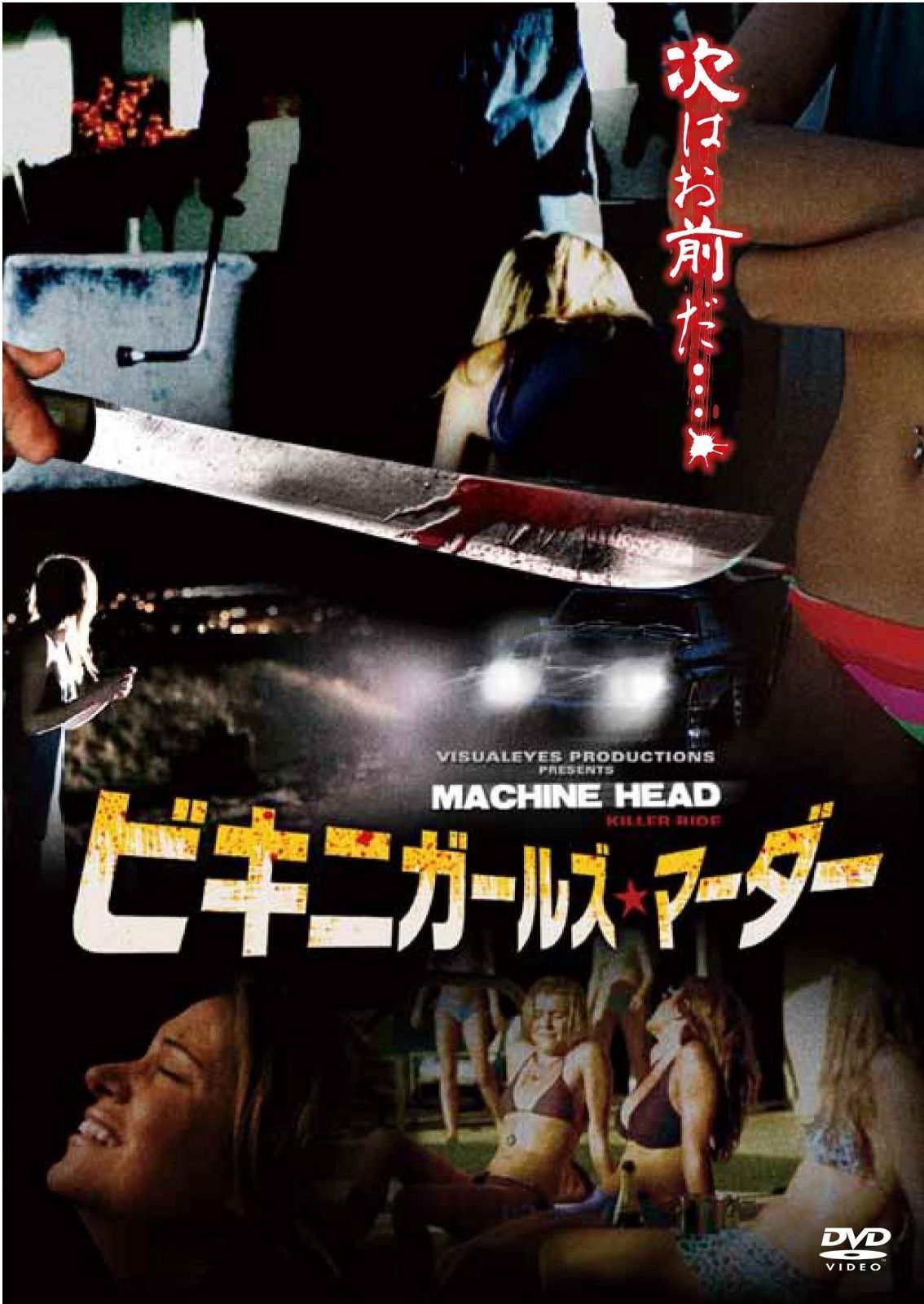 ビキニガールズ・マーダー [DVD]